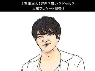 【石川界人】好き？嫌い？どっち？