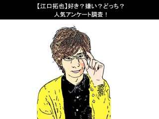【江口拓也】好き？嫌い？どっち？