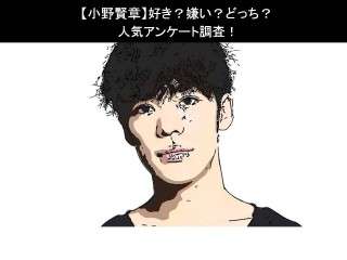 【小野賢章】好き？嫌い？どっち？
