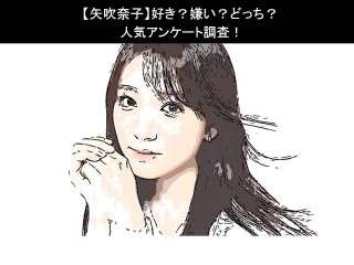 【矢吹奈子】好き？嫌い？どっち？