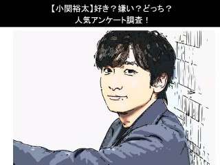 【小関裕太】好き？嫌い？どっち？