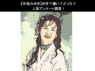【中島みゆき】好き？嫌い？どっち？