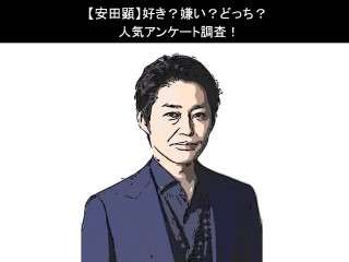 【安田顕】好き？嫌い？どっち？