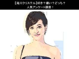 【滝川クリステル】好き？嫌い？どっち？