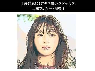 【渋谷凪咲】好き？嫌い？どっち？