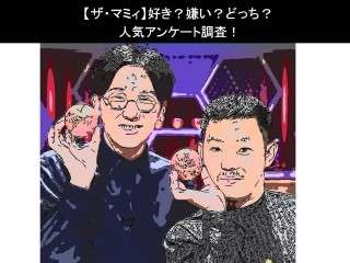 【ザ・マミィ】好き？嫌い？どっち？