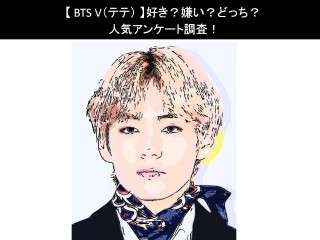 【BTS V（テテ）】好き？嫌い？どっち？