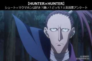 【HUNTER×HUNTER】シュート＝マクマホンは好き？嫌い？どっち？人気アンケート調査！