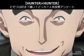 【HUNTER×HUNTER】ビゼフは好き？嫌い？どっち？人気アンケート調査！