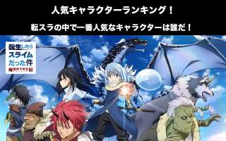 【転生したらスライムだった件】人気投票ランキング！転スラで一番人気なキャラは誰だ！