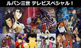 ルパン三世の「テレビスペシャル」で一番好きな作品は？
