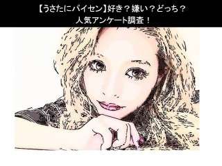 【うさたにパイセン】好き？嫌い？どっち？