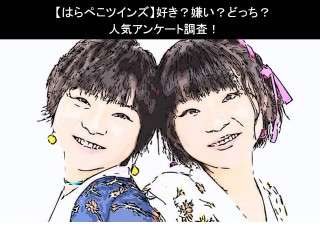 【はらぺこツインズ】好き？嫌い？どっち？