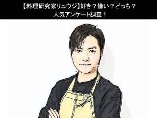 【料理研究家リュウジ】好き？嫌い？どっち？人気アンケート調査！