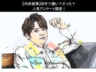 【内田雄馬】好き？嫌い？どっち？