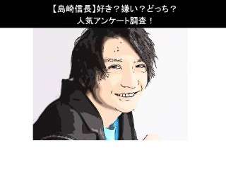 【島崎信長】好き？嫌い？どっち？
