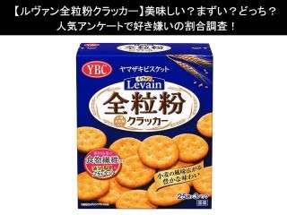 【ルヴァン全粒粉クラッカー】美味しい？まずい？どっち？