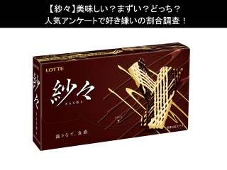 【紗々】美味しい？まずい？どっち？