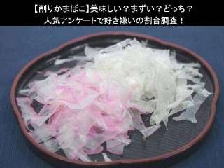 【削りかまぼこ】美味しい？まずい？どっち？