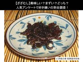 【ざざむし】美味しい？まずい？どっち？