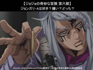 【ジョジョの奇妙な冒険 第六部】ジョンガリ・Aは好き？嫌い？どっち？