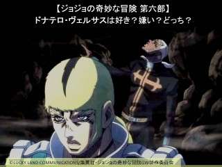 【ジョジョの奇妙な冒険 第六部】ドナテロ・ヴェルサスは好き？嫌い？どっち？