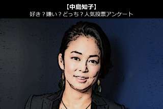 【中島知子】好き？嫌い？どっち？人気アンケート調査！