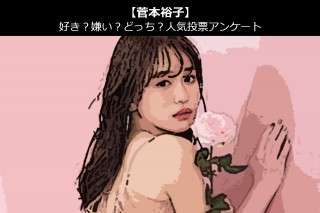 【菅本裕子】好き？嫌い？どっち？人気アンケート調査！