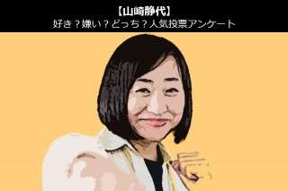 【山崎静代（しずちゃん）】好き？嫌い？どっち？人気アンケート調査！