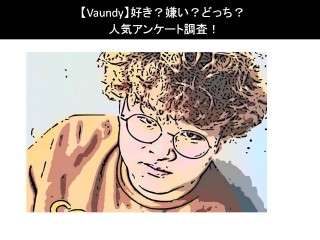 【Vaundy】好き？嫌い？どっち？