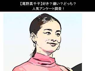 【尾野真千子】好き？嫌い？どっち？