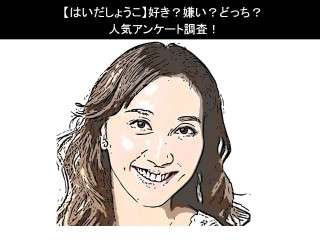 【はいだしょうこ】好き？嫌い？どっち？