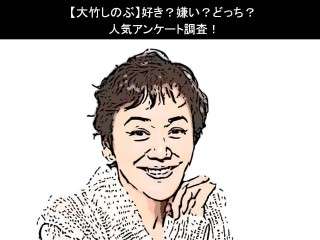 【大竹しのぶ】好き？嫌い？どっち？