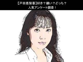 【戸田恵梨香】好き？嫌い？どっち？