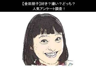【金田朋子】好き？嫌い？どっち？人気アンケート調査！