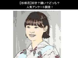【杉咲花】好き？嫌い？どっち？