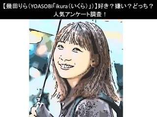 【幾田りら（YOASOBI「ikura（いくら）」）】好き？嫌い？どっち？