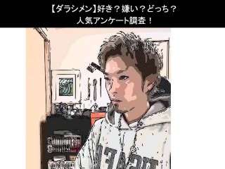 【ダラシメン】好き？嫌い？どっち？