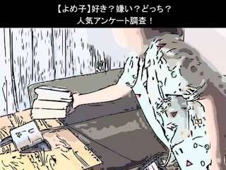 【よめ子】好き？嫌い？どっち？