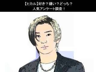 【ヒカル】好き？嫌い？どっち？