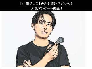 【小田切ヒロ】好き？嫌い？どっち？