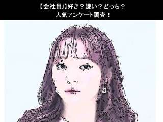 【会社員J】好き？嫌い？どっち？人気アンケート調査！