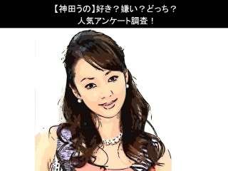 【神田うの】好き？嫌い？どっち？