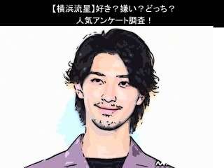 【横浜流星】好き？嫌い？どっち？