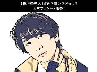 【板垣李光人】好き？嫌い？どっち？