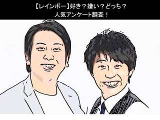 【レインボー】好き？嫌い？どっち？
