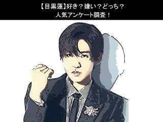 【Snow Man 目黒蓮】好き？嫌い？どっち？