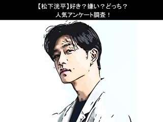 【松下洸平】好き？嫌い？どっち？
