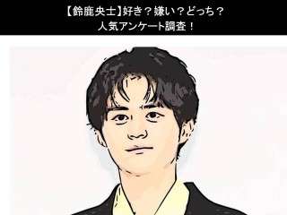 【鈴鹿央士】好き？嫌い？どっち？