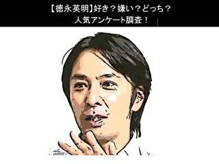 【徳永英明】好き？嫌い？どっち？